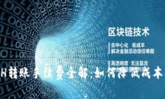 比特派ETH转账手续费全解：如何降低成
