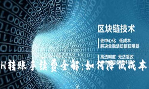 比特派ETH转账手续费全解：如何降低成本、提高效率