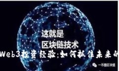 深入探讨Web3投资经验：如何抓住未来