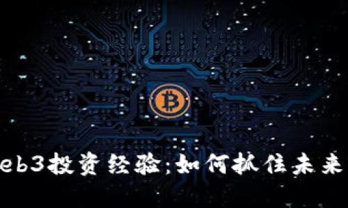 深入探讨Web3投资经验：如何抓住未来的数字机会
