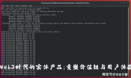 Web3时代的实体产品:重塑价值链与用户体验
