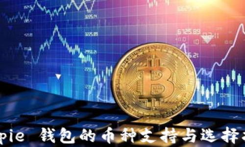 
Bitpie 钱包的币种支持与选择指南
