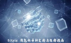 Bitpie 钱包的币种支持与选择指南