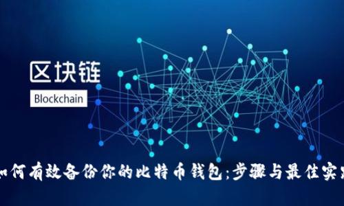 如何有效备份你的比特币钱包:步骤与最佳实践