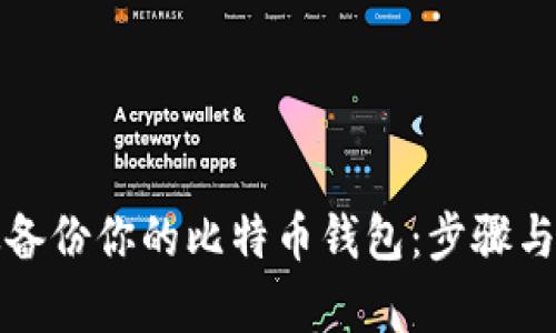 如何有效备份你的比特币钱包:步骤与最佳实践