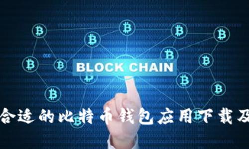 如何选择合适的比特币钱包应用下载及使用指南