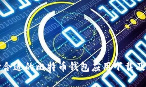 如何选择合适的比特币钱包应用下载及使用指南