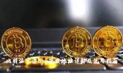 比特派官方app下载地址详解及使用指南