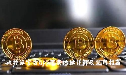比特派官方app下载地址详解及使用指南