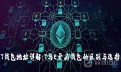 USDT钱包地址详解：T与E开头钱包的区别