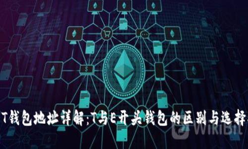 USDT钱包地址详解：T与E开头钱包的区别与选择指南