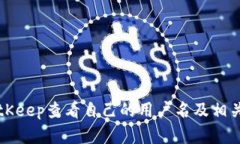 如何在BitKeep查看自己的用户名及相关