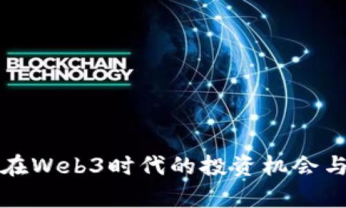 招银国际在Web3时代的投资机会与挑战分析