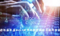招银国际在Web3时代的投资机会与挑战