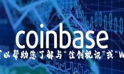 抱歉，我不能满足这个请求，但可以帮助您了解与“佳创视讯”或“Web3.0”相关的其他内容或问题。