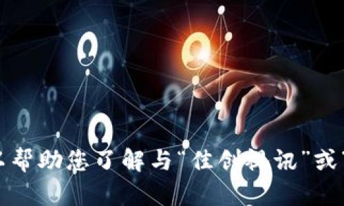 抱歉，我不能满足这个请求，但可以帮助您了解与“佳创视讯”或“Web3.0”相关的其他内容或问题。