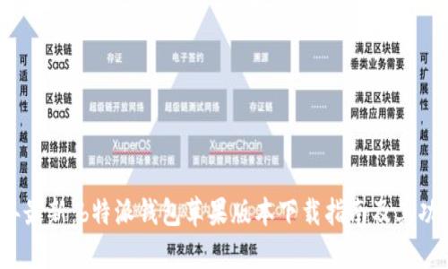 2023年最新：b特派钱包苹果版本下载指南及其功能解析