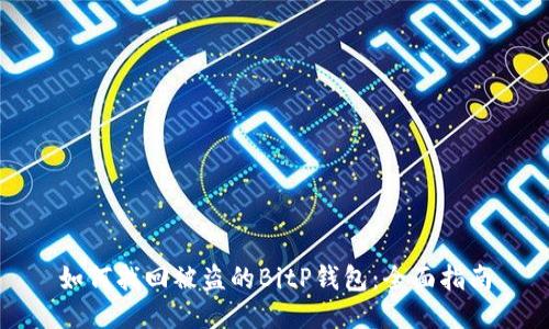 如何找回被盗的BitP钱包：全面指南