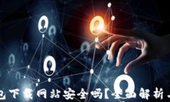 比特派钱包下载网站安全吗？全面解析
