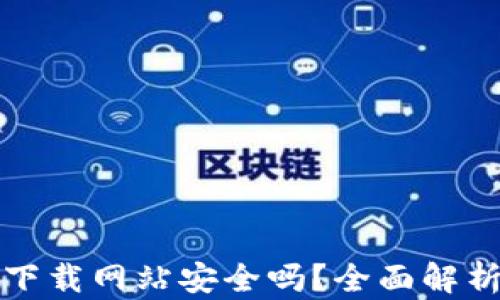 比特派钱包下载网站安全吗?全面解析与风险评估