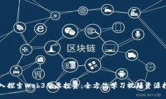 深入探索Web3股票投资：全方位学习视