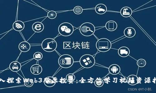 深入探索Web3股票投资:全方位学习视频资源指南