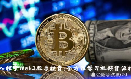 深入探索Web3股票投资:全方位学习视频资源指南