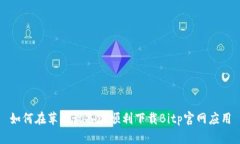 如何在苹果设备上顺利下载Bitp官网应
