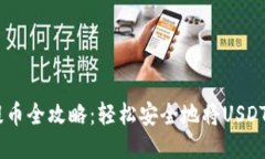 USDT冷钱包提币全攻略：轻松安全地将