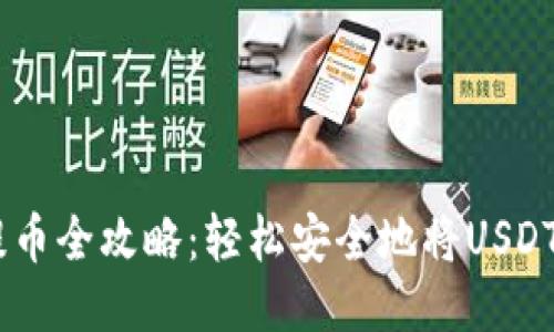 USDT冷钱包提币全攻略:轻松安全地将USDT提取到热钱包
