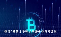 探讨B特派多签账户的安全性与可靠性