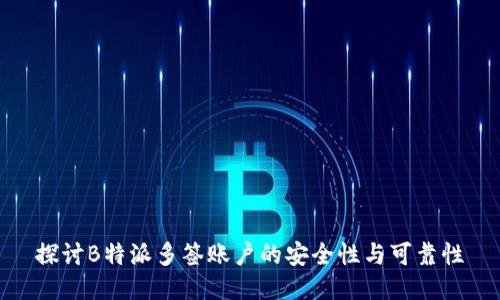 探讨B特派多签账户的安全性与可靠性