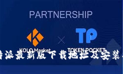 比特派最新版下载地址及安装指南