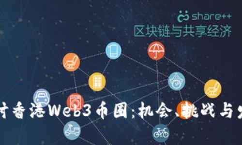深入探讨香港Web3币圈:机会、挑战与发展前景