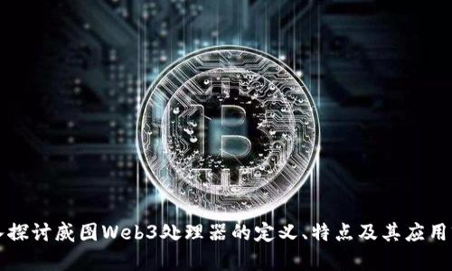 深入探讨威图Web3处理器的定义、特点及其应用前景