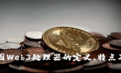 深入探讨威图Web3处理器的定义、特点