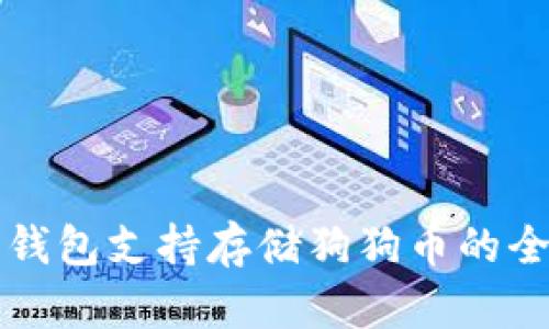 比特派钱包支持存储狗狗币的全面解析