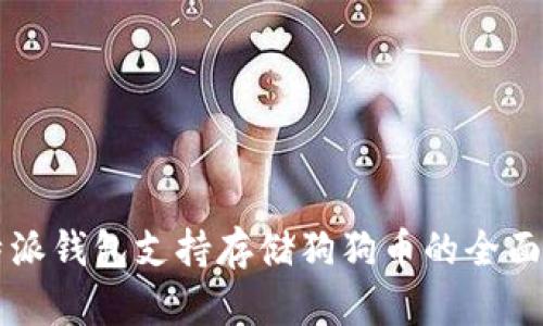 比特派钱包支持存储狗狗币的全面解析