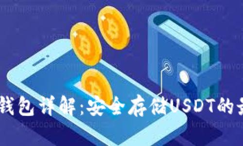 USDT冷钱包详解:安全存储USDT的最佳选择