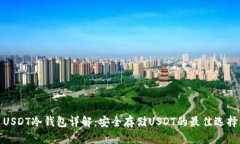 USDT冷钱包详解：安全存储USDT的最佳选