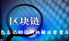 比特派钱包忘记助记词的解决方案与预