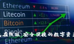 Bitpie钱包在线版：安全便捷的数字资产