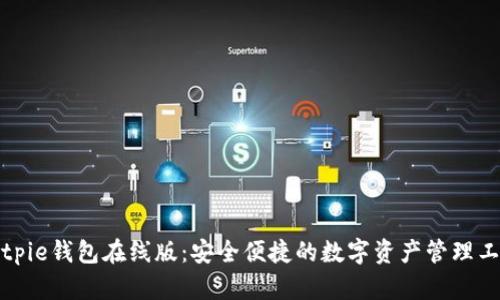 Bitpie钱包在线版：安全便捷的数字资产管理工具
