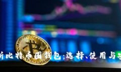 全面解析比特币圈钱包：选择、使用与