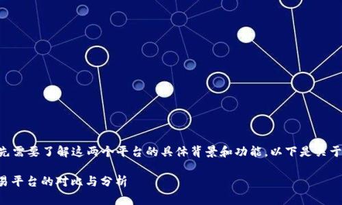 关于欧意（Ouyi）和 BitP 之间的关系，我们首先需要了解这两个平台的具体背景和功能。以下是关于这两个平台的详细介绍，以及常见的相关问题。

### 欧意与BitP的通用性解析：数字货币交易平台的对比与分析