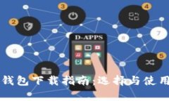 比特币软件钱包下载指南：选择与使用