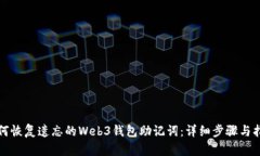 如何恢复遗忘的Web3钱包助记词：详细