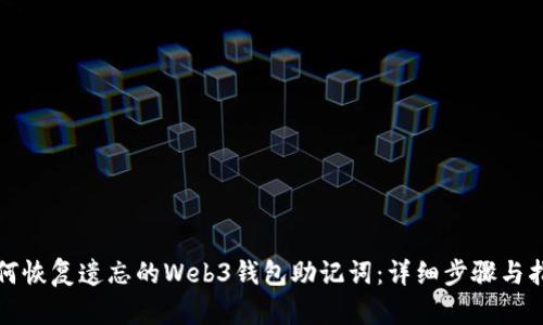 如何恢复遗忘的Web3钱包助记词：详细步骤与指南
