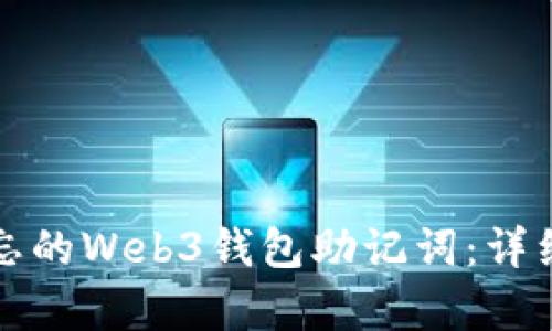 如何恢复遗忘的Web3钱包助记词：详细步骤与指南