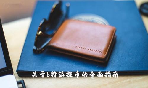 关于b特派提币的全面指南